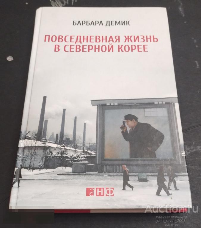 Демик Барбара. Повседневная жизнь в Северной Корее. М. Альпина нон-фикшн. 2022