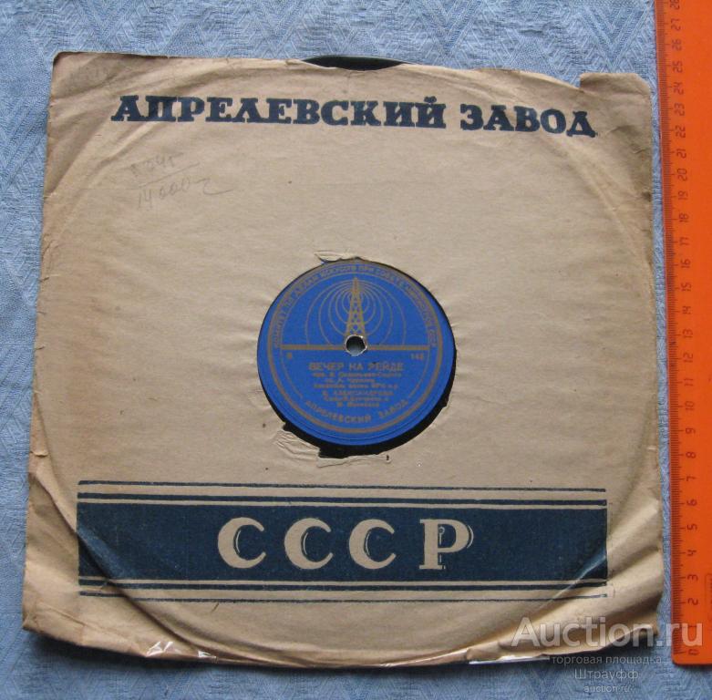 Патефонная пластинка. Вечер на рейде. Анс. Александрова. Соло. В. Бунчиков и М. Михайлов.