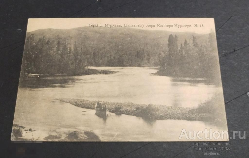 Мурман Лапландия Озера Колозеро-Мурозеро Россия до 1917г. Почтовая карточка чистая №15