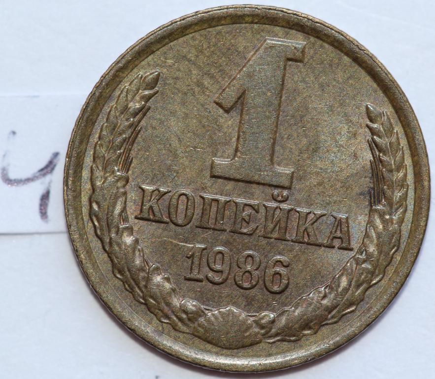 1 копейка 1986 №4 отличная