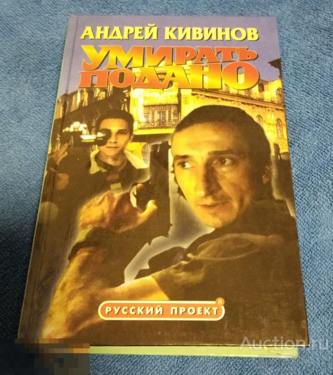 Андрей Кивинов - Умирать подано. Серия Русский проект. Нева, Олма-Пресс 1999 г.