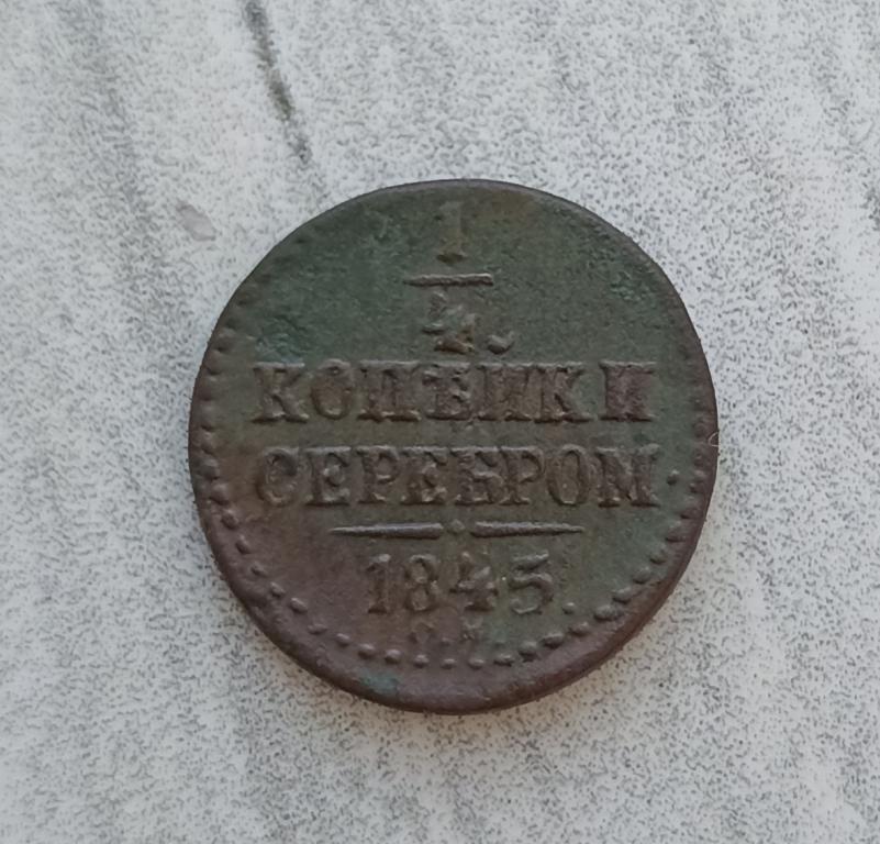1/4 копейки 1845 см
