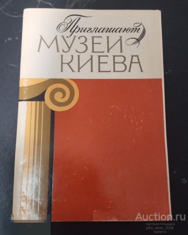 Приглашают музеи Киева - Справочник-путеводитель периода СССР издательство КИЕВ "Реклама" 1982 г.