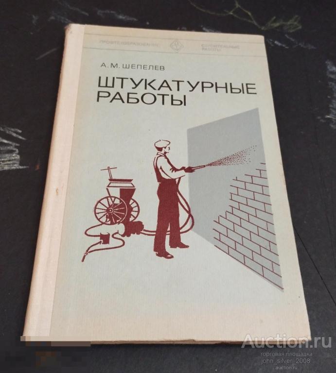 Шепелев А.М. Штукатурные работы. М. Высшая школа 1979г.
