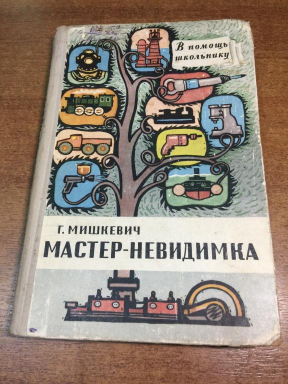 1959 г. Мастер невидимка. Мишкевич. Воздух. Физические явления. Явления природы. Свойства воздуха