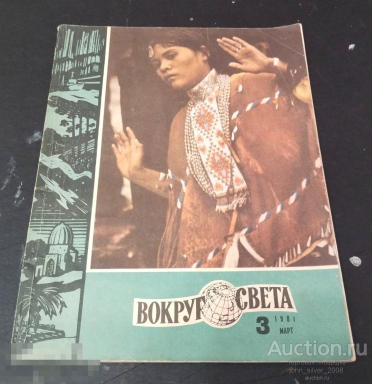 журнал ВОКРУГ СВЕТА №3 1981