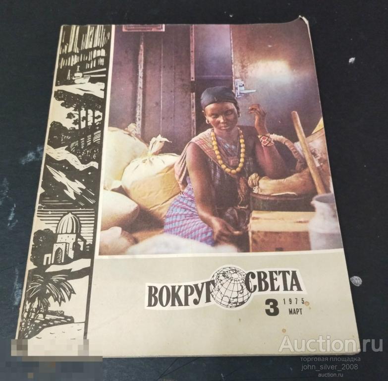 журнал ВОКРУГ СВЕТА №3 1975