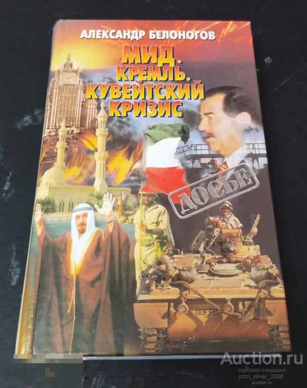 Белоногов Александр. МИД. Кремль. Кувейтский кризис. Серия: Досье М. Олма-Пресс 2001г.