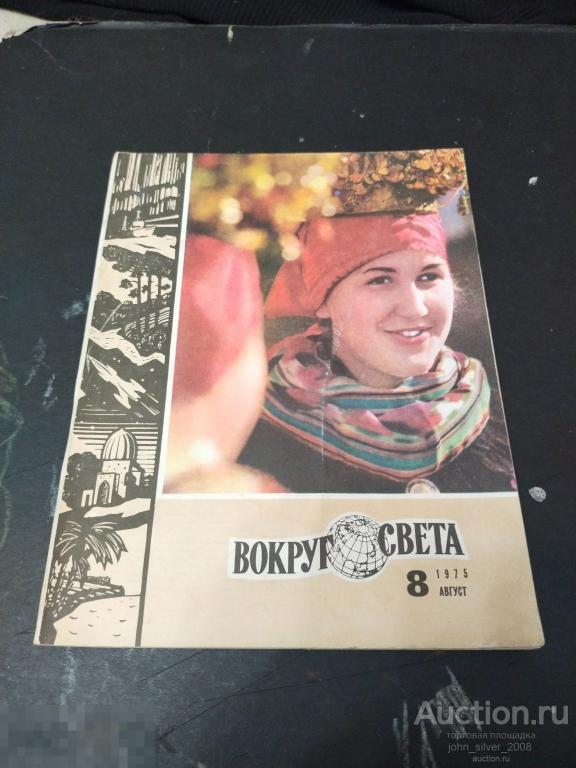журнал ВОКРУГ СВЕТА №8 1975