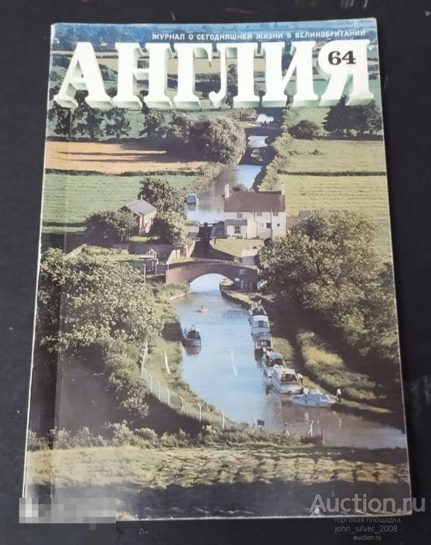 журнал АНГЛИЯ №4 / 1977 (64)