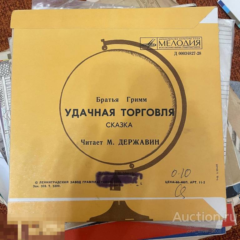 Братья ГРИММ - Удачная торговля  (сказка) - Читает М. Державин - 1979 ЛЗГ 7 миньон