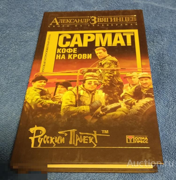 Звягинцев Александр - Сармат. Кофе на крови. Русская остросюжетная проза. Олма-Пресс 2004 г.
