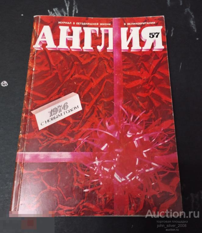 журнал АНГЛИЯ №1 / 1976 (57)