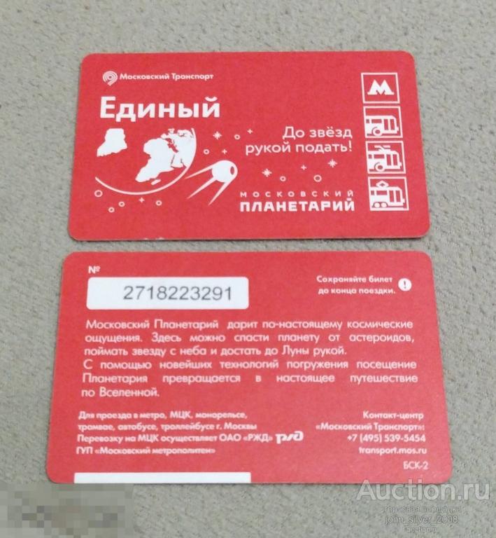 Единый Билет метро монорельс ММТАТ 2017 Московский Планетарий До звезд рукой подать!