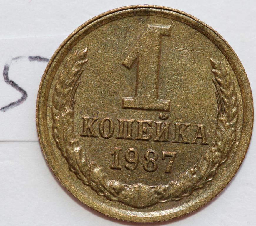 1 копейка 1987 №5 отличная
