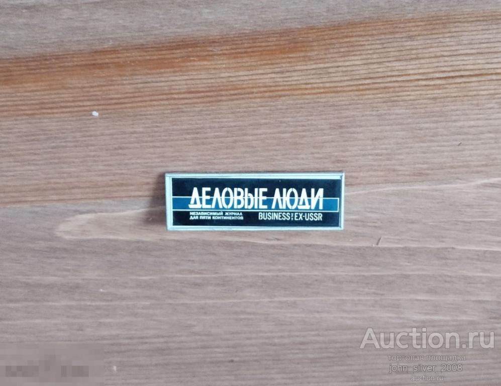 ДЕЛОВЫЕ ЛЮДИ - независимый журнал для пяти континентов - знак значок Ситалл Стекло Зеркальный