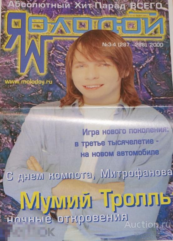 Я МОЛОДОЙ -  МУМИЙ ТРОЛЛЬ ЗЕМФИРА ЛАГУТЕНКО БУРЛАКОВ