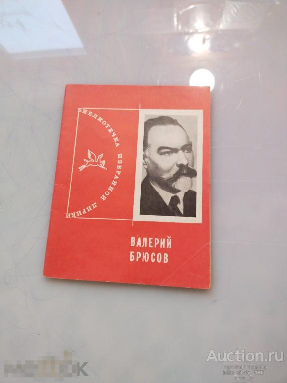 Валерий Брюсов - Библиотечка избранной лирики изд. Молодая Гвардия 1969 стихи поэзия