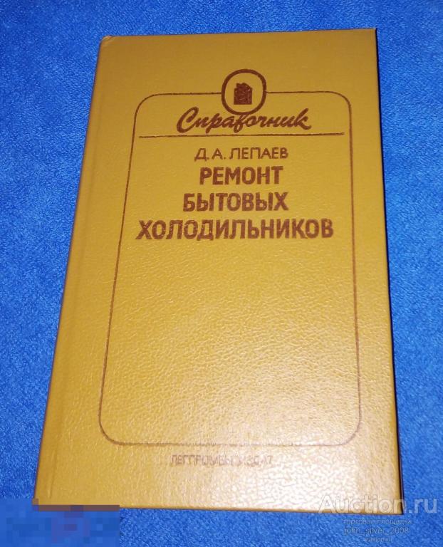 Лепаев Д.А. Ремонт бытовых холодильников. Справочник. М. Легпромбытиздат 1989г.