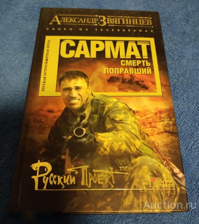 Звягинцев Александр - Сармат. Смерть поправший. Русская остросюжетная проза. Олма-Пресс 2004 г.