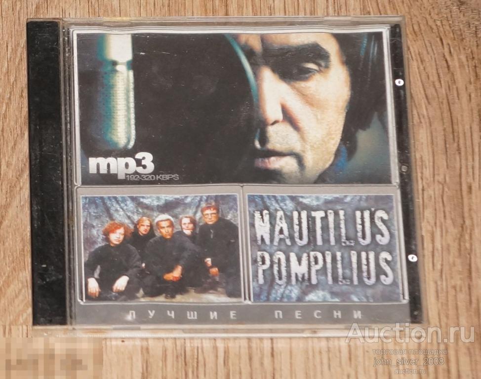 НАУТИЛУС ПОМПИЛИУС Лучшие песни CD mp3 Бутусов Умецкий