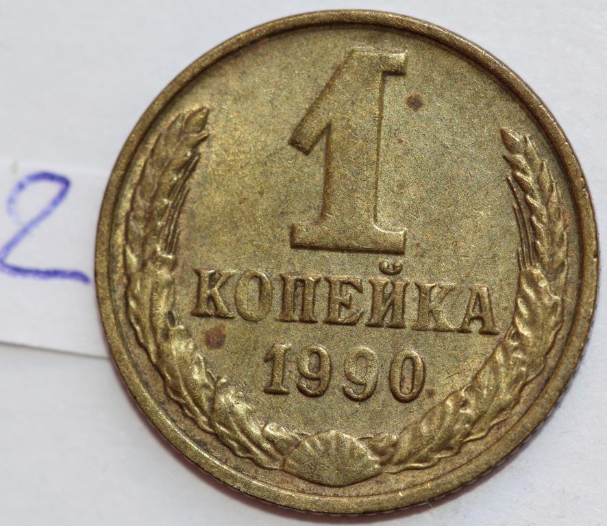 1 копейка 1990 №2