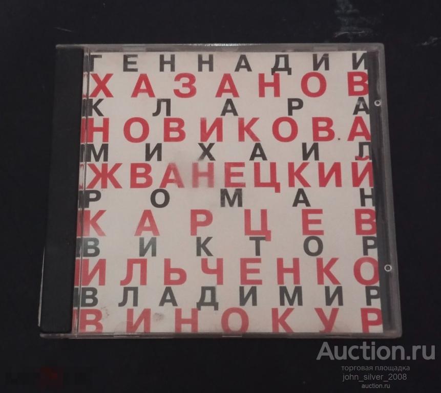 ЮМОРИСТИЧЕСКИЕ МИНИАТЮРЫ - CD mp3 Хазанов Винокур Новикова Жванецкий Карцев Ильченко