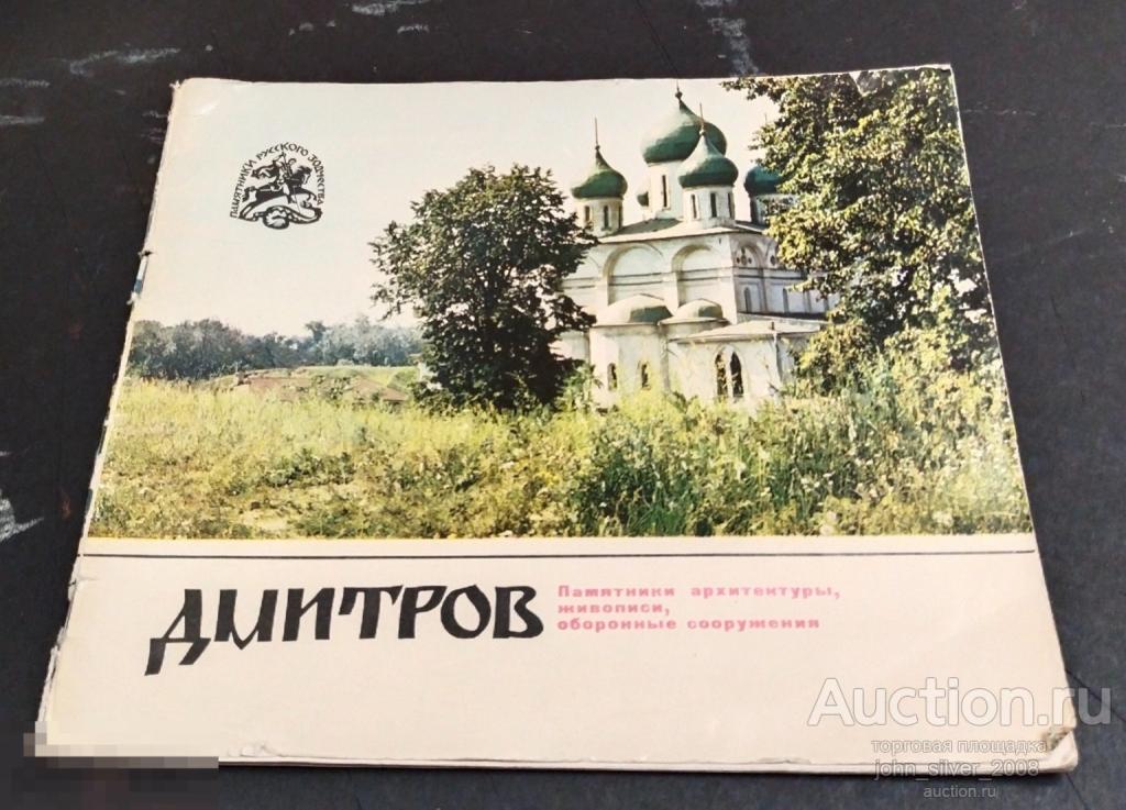 С.Д. Васильев - Дмитров - 1969 буклет туризм путеводитель проспект брошюра тир. 45000 Краеведение