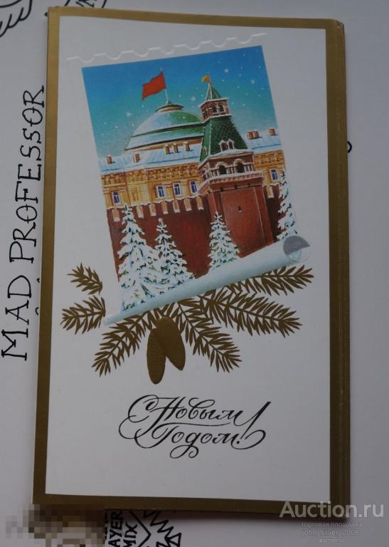 С НОВЫМ ГОДОМ! поздравительная открытка 1987