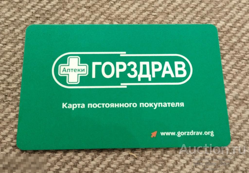 аптека ГОРЗДРАВ - дисконтная карта постоянного покупателя г. Москва