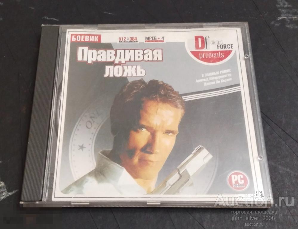 Правдивая ложь - True Lies - MPEG 4 2001 4356092456215 - Арнольд Шварцнеггер Arnold Schwarzenegger