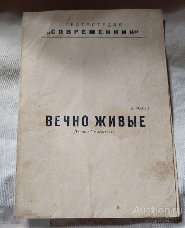Театр Современник Программка ВЕЧНО ЖИВЫЕ Ефремов Козаков Евстигнеев Даль Табаков Гурченко Волчек