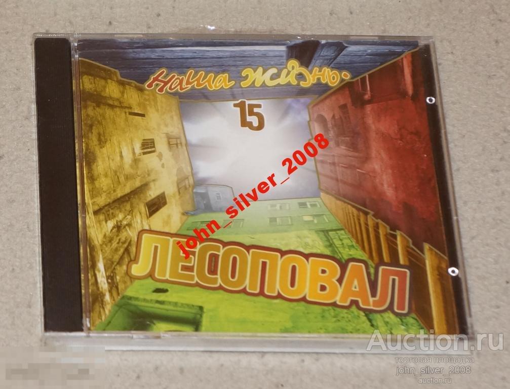 ЛЕСОПОВАЛ Наша жизнь CD 2008 15-й альбом