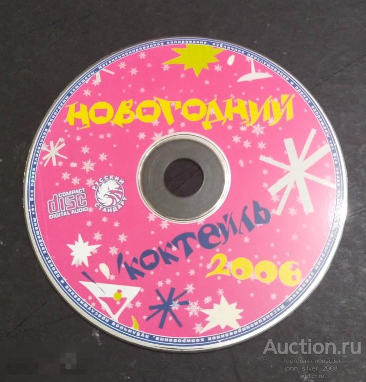 НОВОГОДНИЙ КОКТЕЙЛЬ 2006 CD лиц. РУССКИЙ СТАНДАРТ