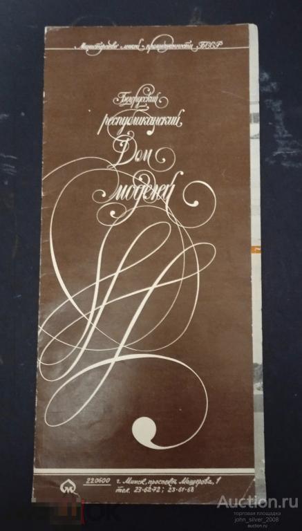 Буклет-раскладушка - Белорусский республиканский дом моделей 1983 8 страниц мода СССР