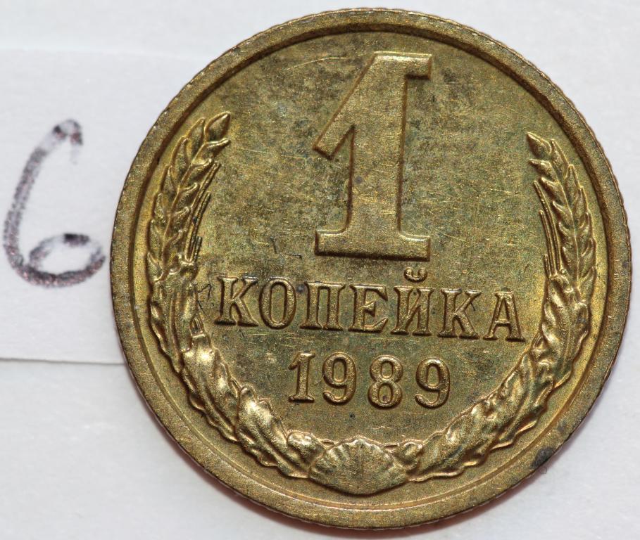 1 копейка 1989 №6 UNC