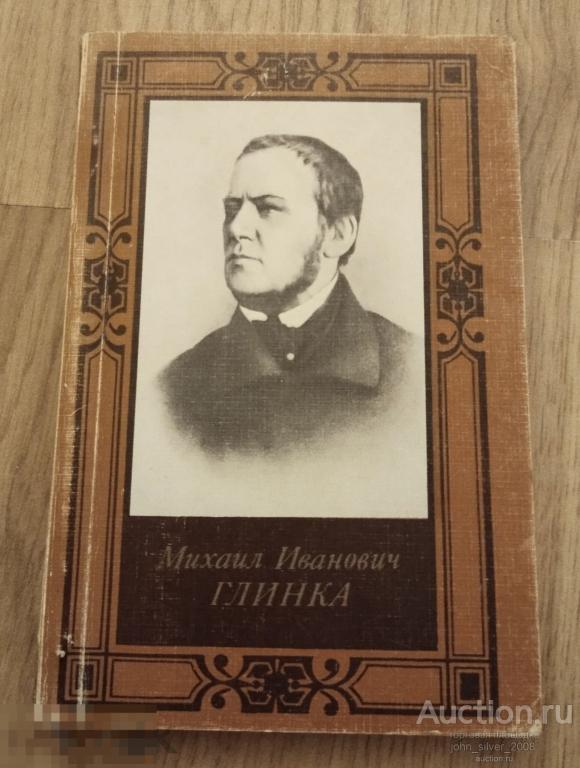 Васина-Гроссман В.А. Михаил Иванович Глинка. Москва. Музыка. 1982 г.