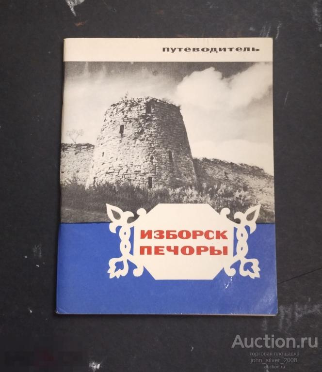 Таратушко А. Т., Петров Г. В. Изборск. Печоры. Путеводитель. 1971г.