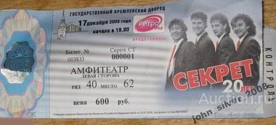 СЕКРЕТ билет на концерт МОСКВА 17.12.2003 ОТКРЫТКА 