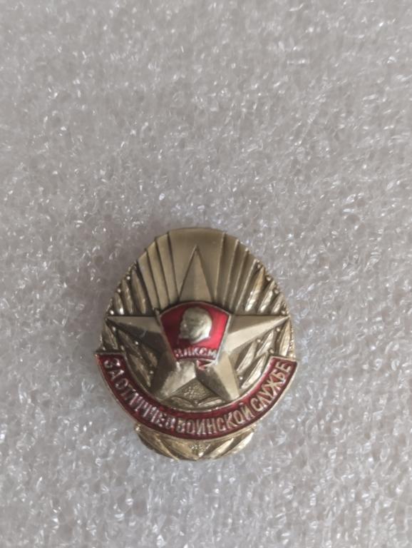 Знак ЦК ВЛКСМ , За отличие в воинской службе.