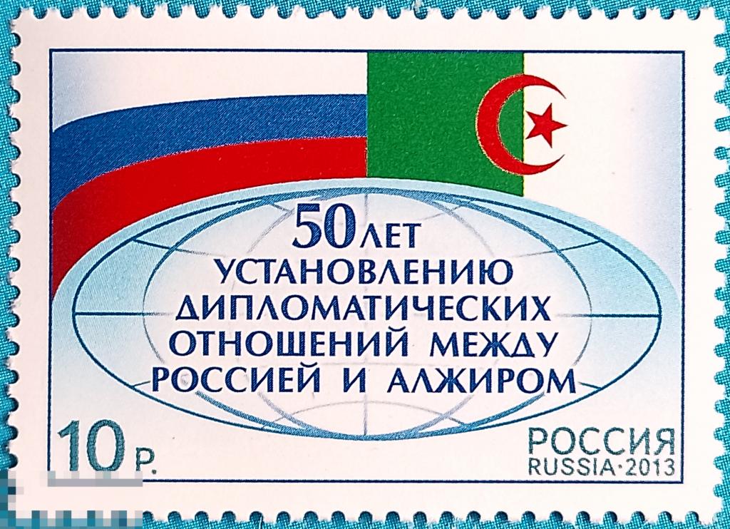 Россия | РФ 2013 50 лет установлению дипломатических отношений между Россией и Алжиром** №1689,
