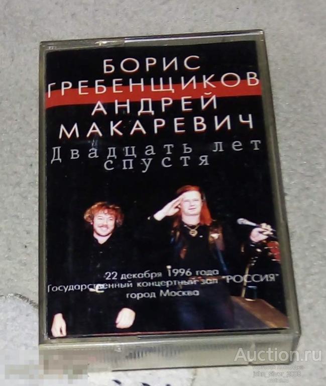 АНДРЕЙ МАКАРЕВИЧ БОРИС ГРЕБЕНЩИКОВ Двадцать лет спустя MC 1997 МАШИНА ВРЕМЕНИ АКВАРИУМ