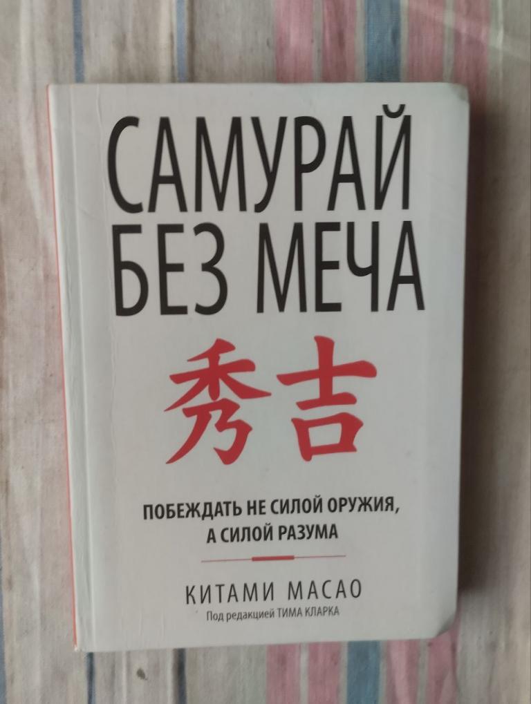 Китами Масао. Самурай без меча