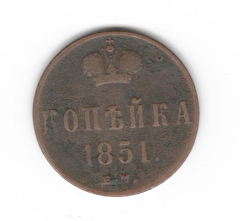 Россия 1 копейка 1851 ЕМ