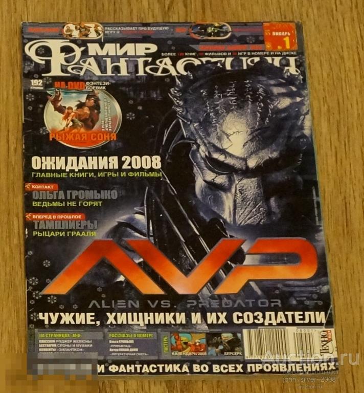 МИР ФАНТАСТИКИ №1 2008 фантастика фэнтэзи фэнтези alien predator чужие хищник