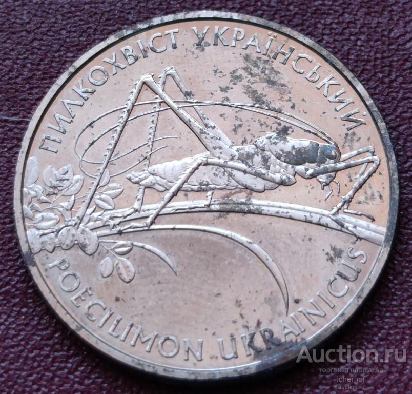 2 гривны Украина 2006 Пилкохвост (Кузнечик) Украинский!