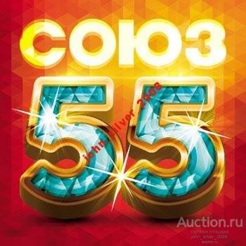 Сборник СОЮЗ 55 СD 2014 НОВЫЙ