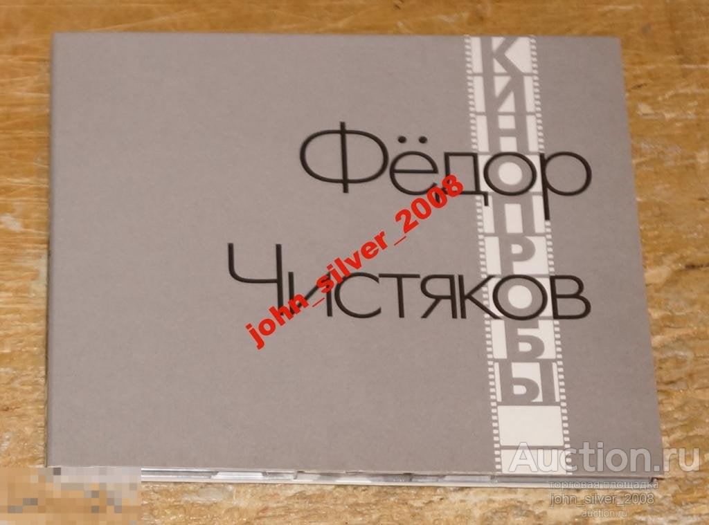 ФЕДОР ЧИСТЯКОВ Кинопробы CD НОЛЬ MISPRESSED! БРАК!