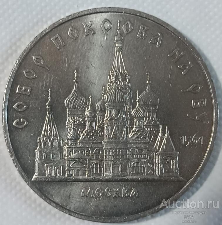 5 рублей 1989 г Собор Покрова на Рву  Москва.