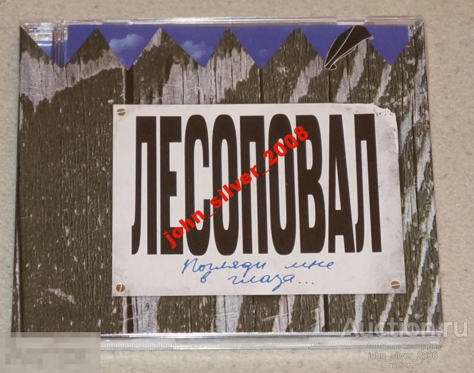 ЛЕСОПОВАЛ Погляди Мне в глаза CD 2010 16-й альбом